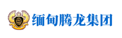 老街騰龍集團(tuán)